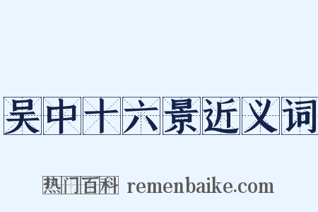 吴中十六景近义词是什么意思的图片